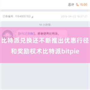 比特派兑换还不断推出优惠行径和奖励权术比特派bitpie