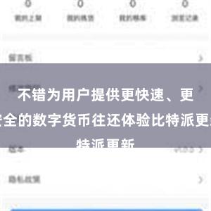 不错为用户提供更快速、更安全的数字货币往还体验比特派更新