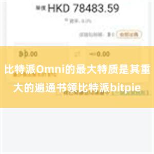 比特派Omni的最大特质是其重大的遍通书领比特派bitpie