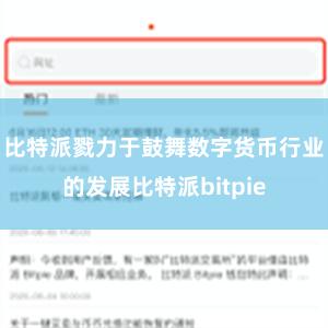 比特派戮力于鼓舞数字货币行业的发展比特派bitpie