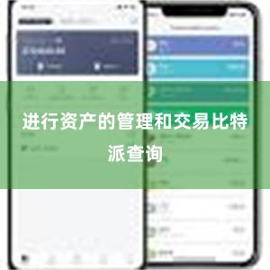 进行资产的管理和交易比特派查询