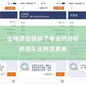 比特派还提供了专业的分析师团队比特派更新